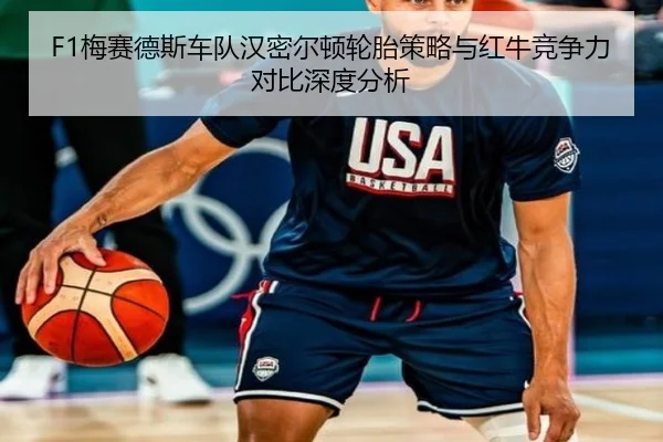 F1梅赛德斯车队汉密尔顿轮胎策略与红牛竞争力对比深度分析